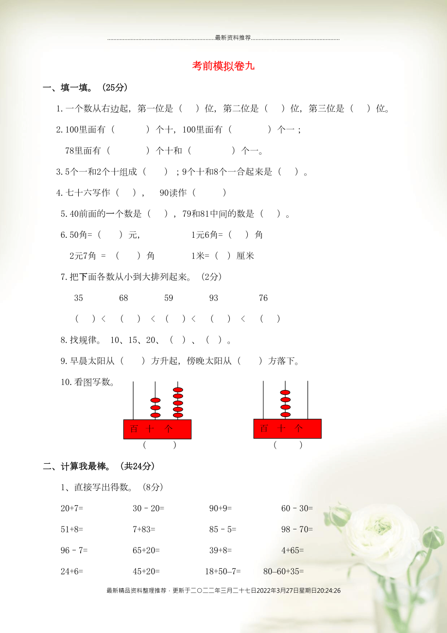 一年级数学下册 考前模拟卷（九） 青岛版(共5页DOC)_第1页