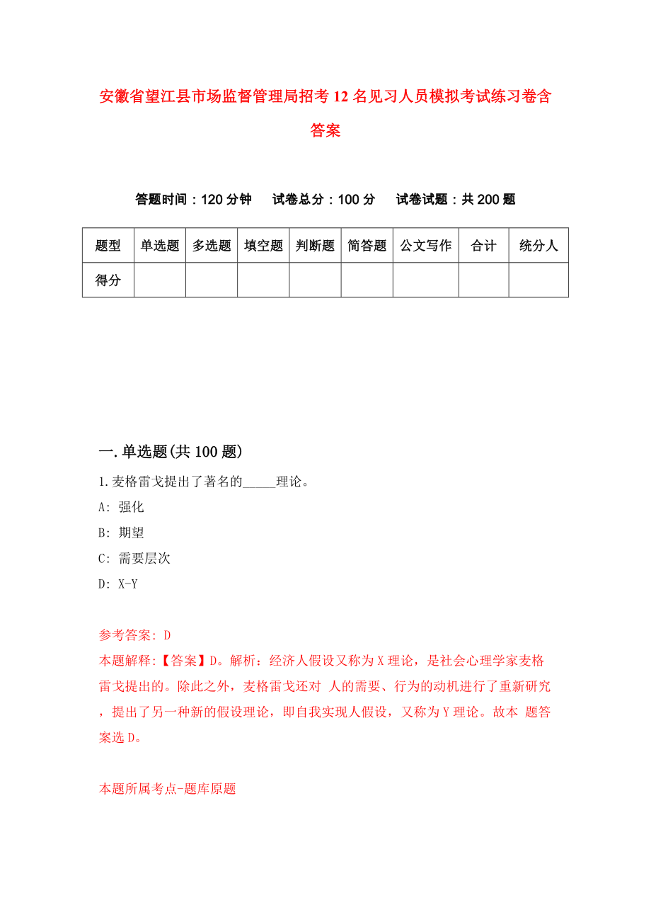 安徽省望江县市场监督管理局招考12名见习人员模拟考试练习卷含答案【5】_第1页