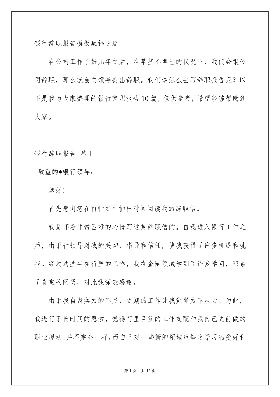 银行辞职报告模板集锦9篇_第1页