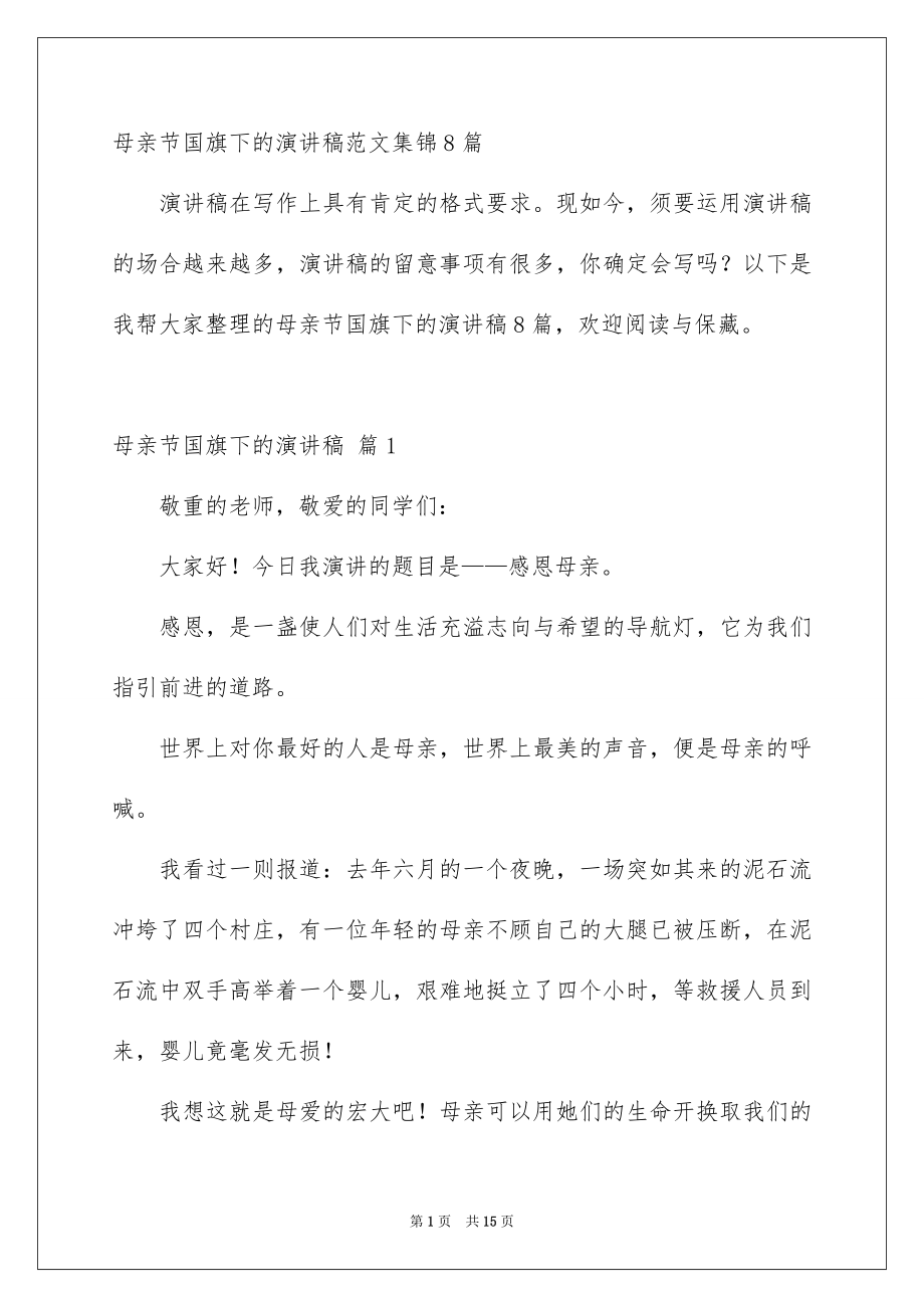 母亲节国旗下的演讲稿范文集锦8篇_第1页