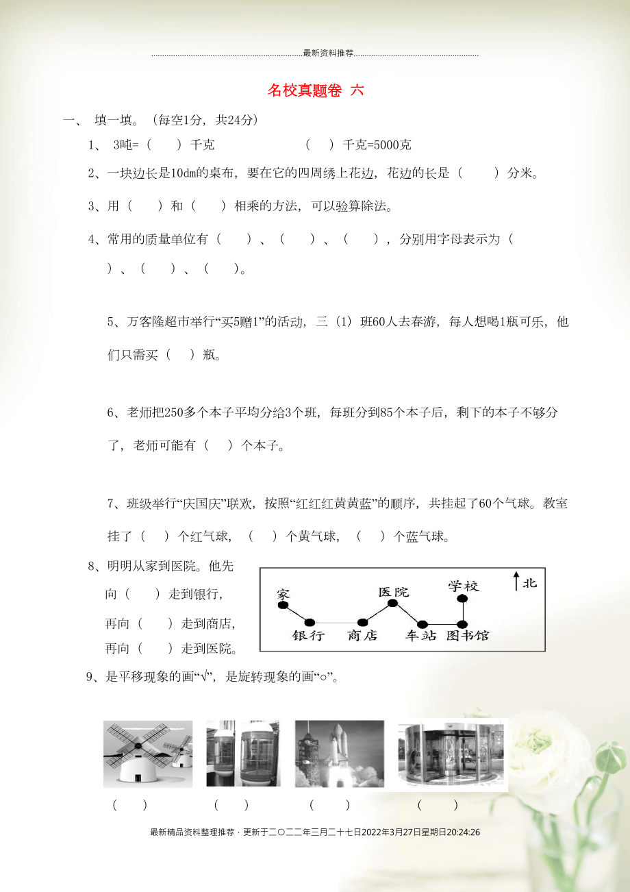 三年級數(shù)學上冊 名校真題卷六 青島版(共5頁DOC)_第1頁