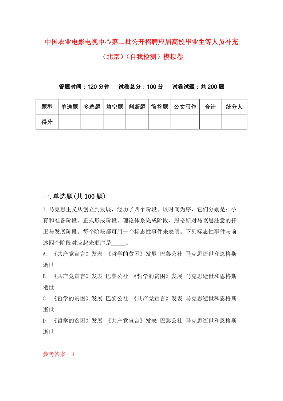 中国农业电影电视中心第二批公开招聘应届高校毕业生等人员补充（北京）（自我检测）模拟卷1_第1页