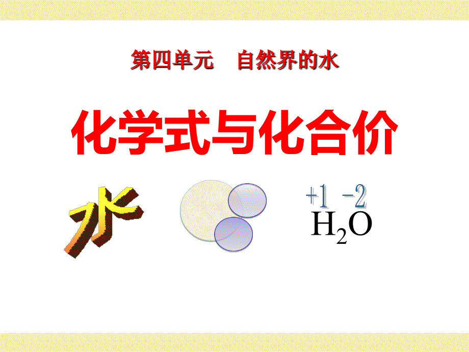 人教版九年级化学上册化学式与化合价课件_第1页