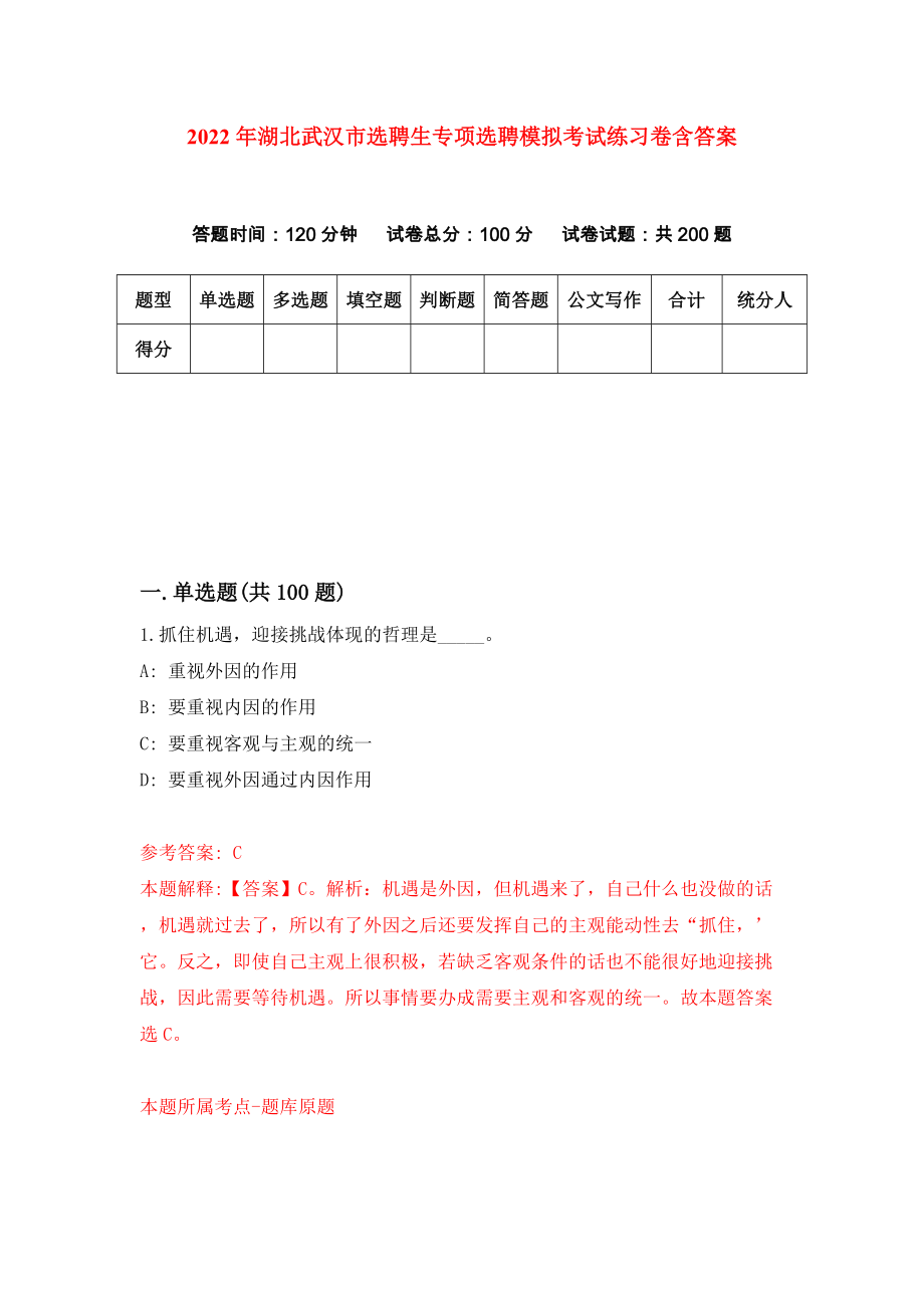 2022年湖北武汉市选聘生专项选聘模拟考试练习卷含答案（第7套）_第1页