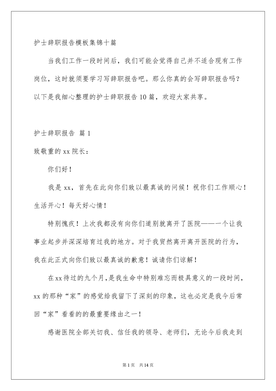 护士辞职报告模板集锦十篇_第1页