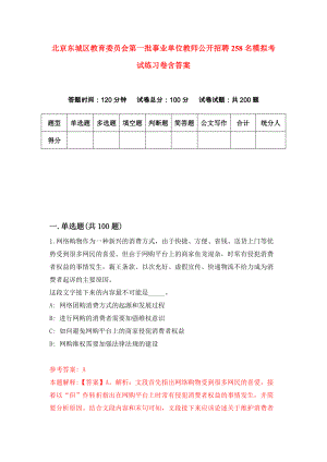 北京东城区教育委员会第一批事业单位教师公开招聘258名模拟考试练习卷含答案(0)