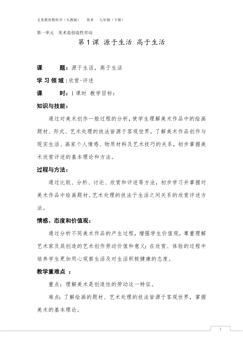 《源于生活高于生活》教案_第1页