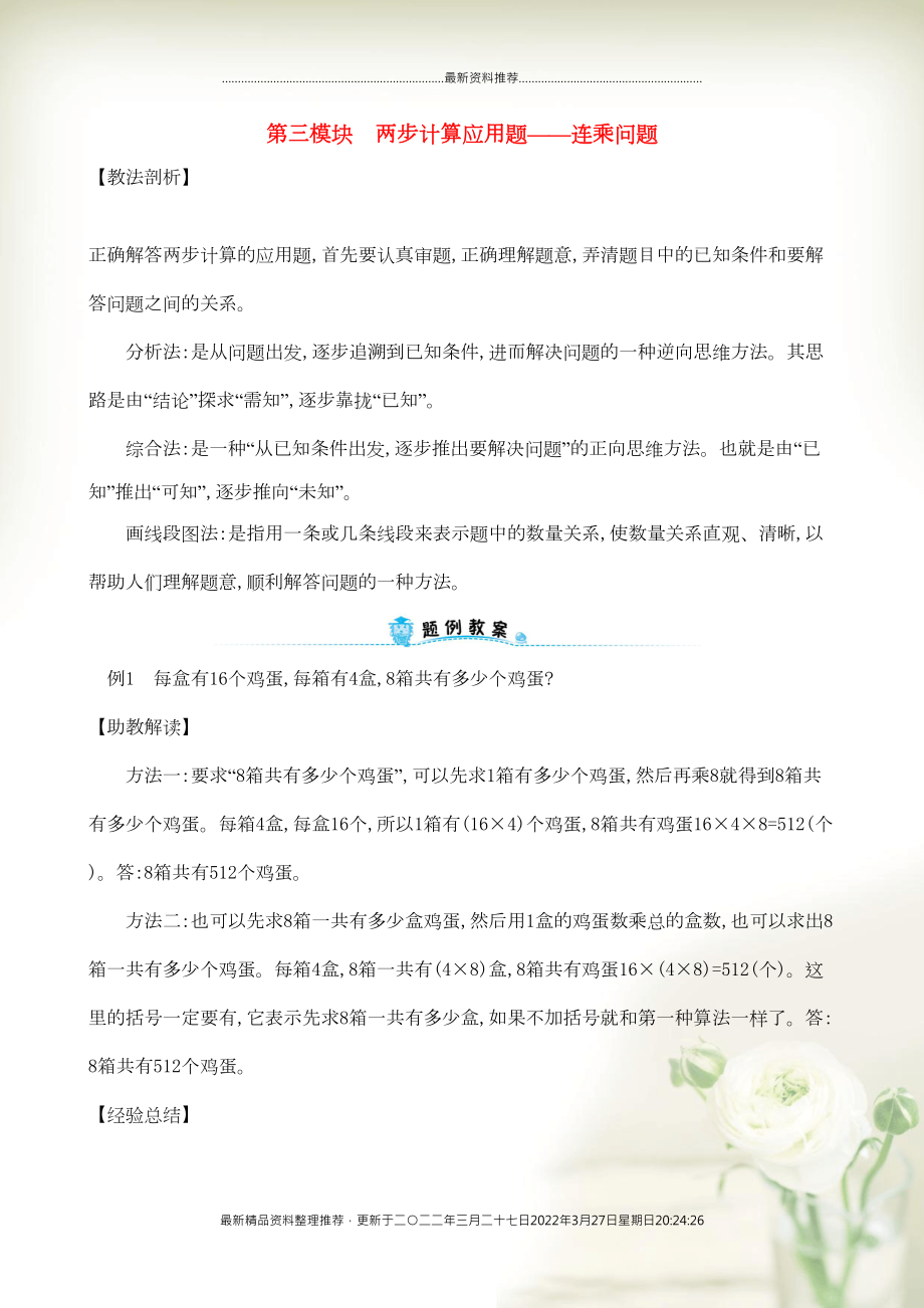 三年級數(shù)學(xué)下冊 專題教程 第三模塊 兩步計算應(yīng)用題——連乘問題 新人教版(共4頁DOC)_第1頁