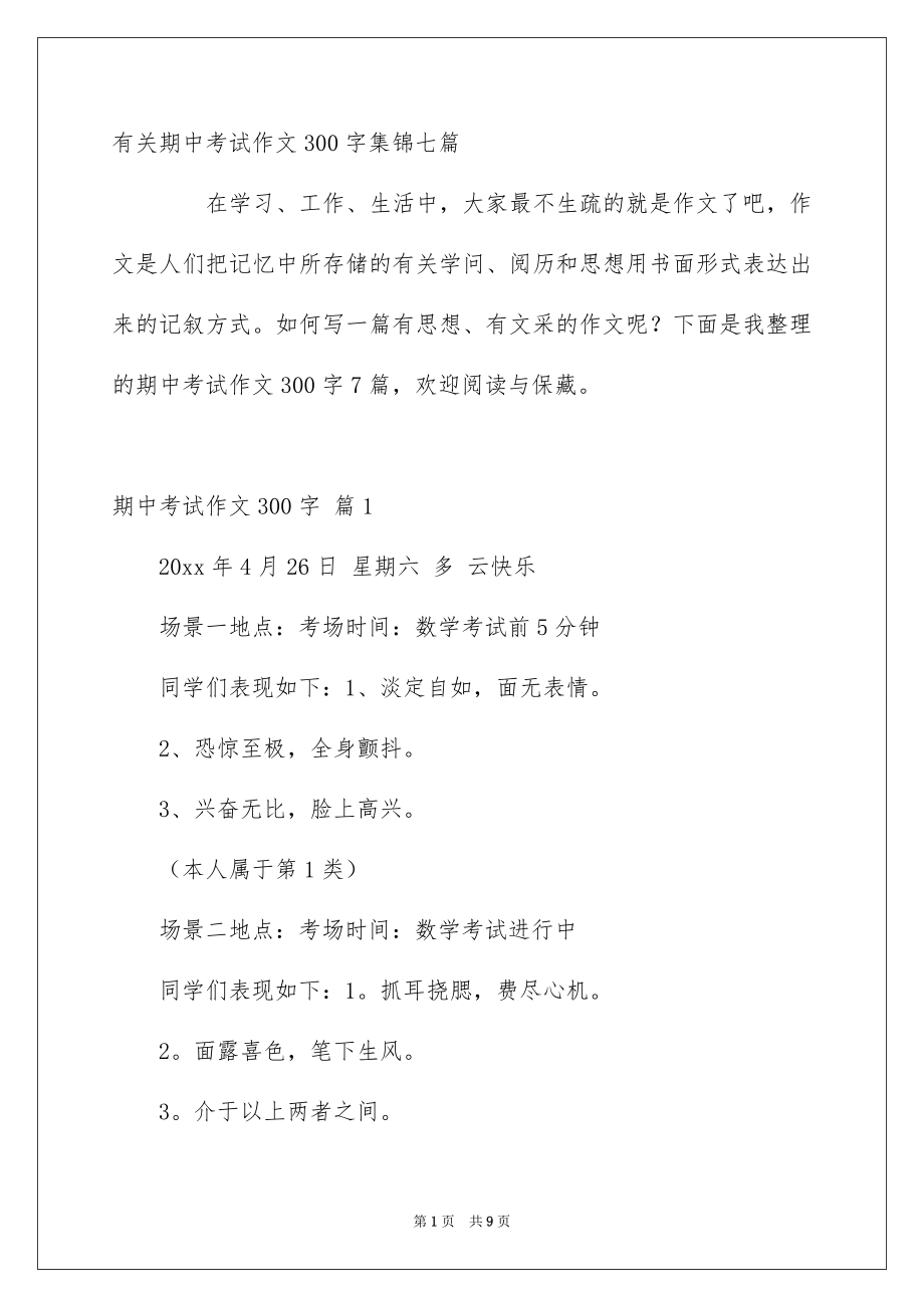 有关期中考试作文300字集锦七篇_第1页