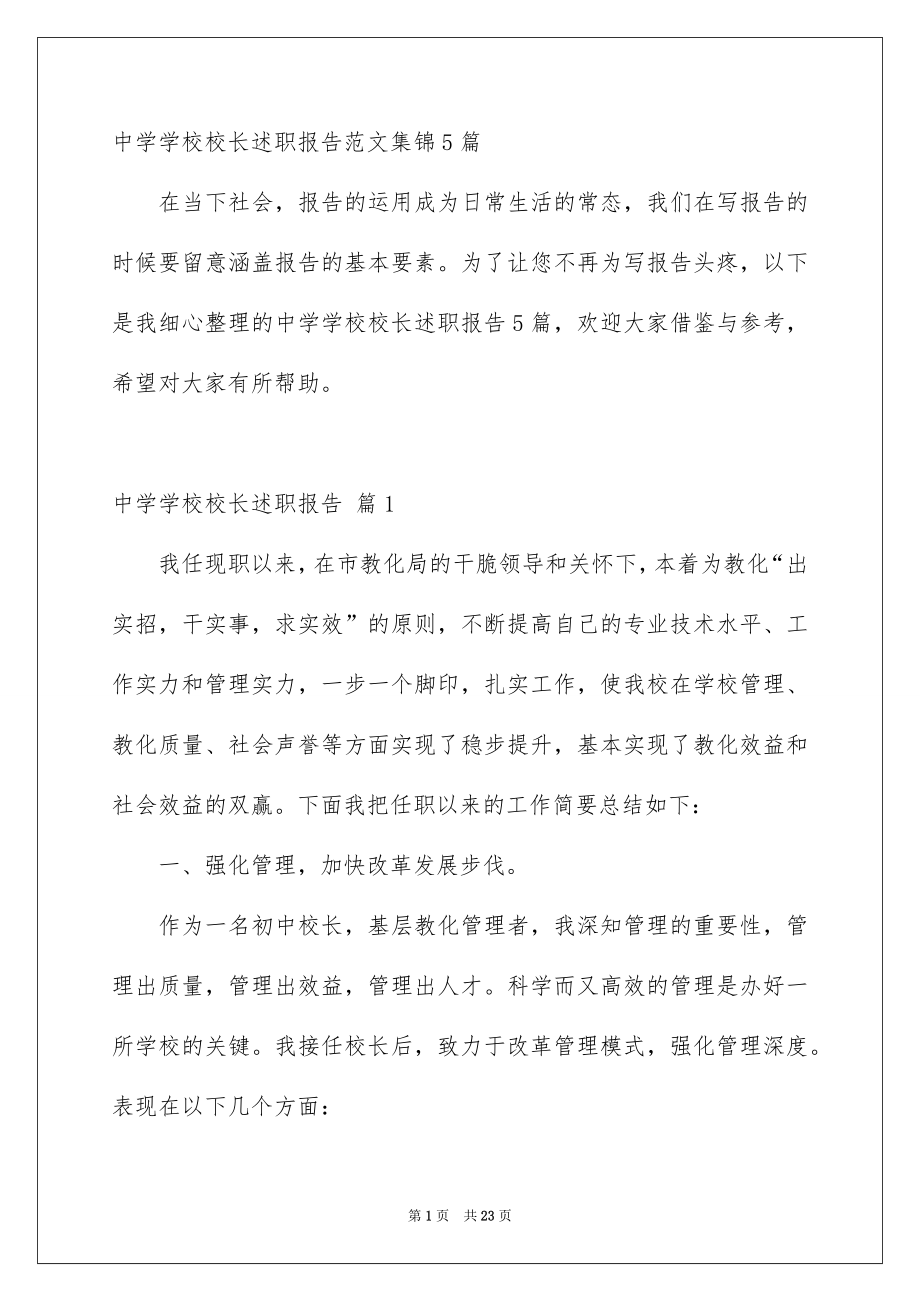 中学学校校长述职报告范文集锦5篇_第1页