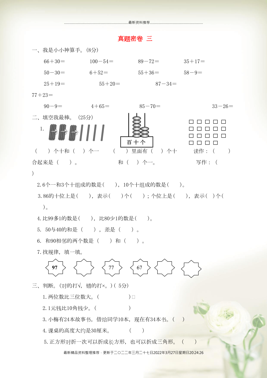 一年級數(shù)學(xué)下冊 真題密卷三 北師大版(共5頁DOC)_第1頁