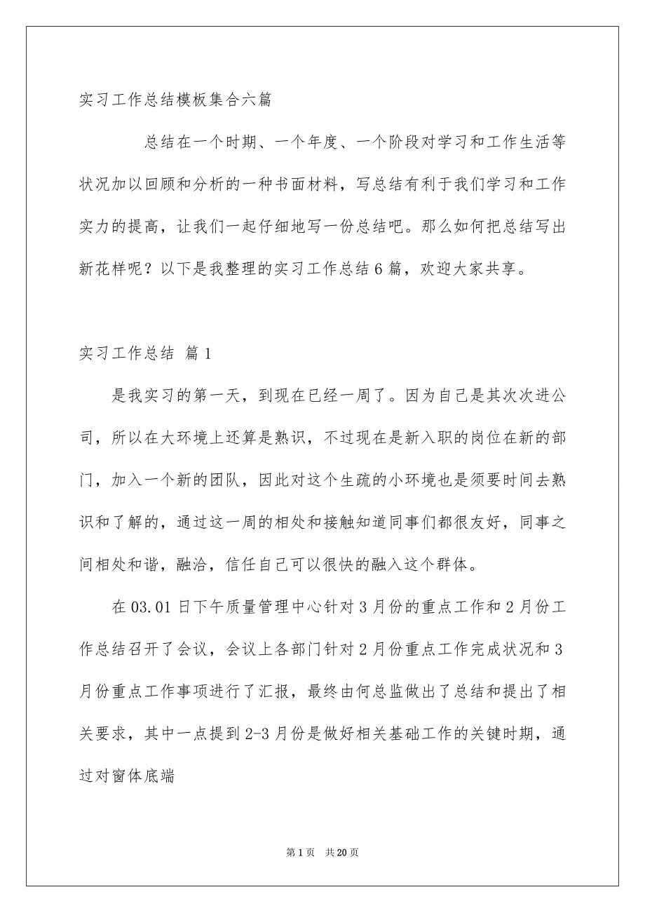 实习工作总结模板集合六篇_第1页