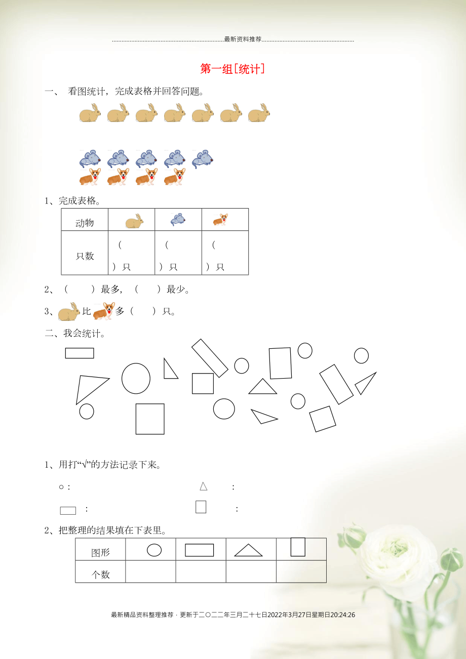 一年級(jí)數(shù)學(xué)下冊(cè) 專(zhuān)項(xiàng)復(fù)習(xí) 統(tǒng)計(jì)與可能性 第一組 統(tǒng)計(jì) 蘇教版(共4頁(yè)DOC)_第1頁(yè)