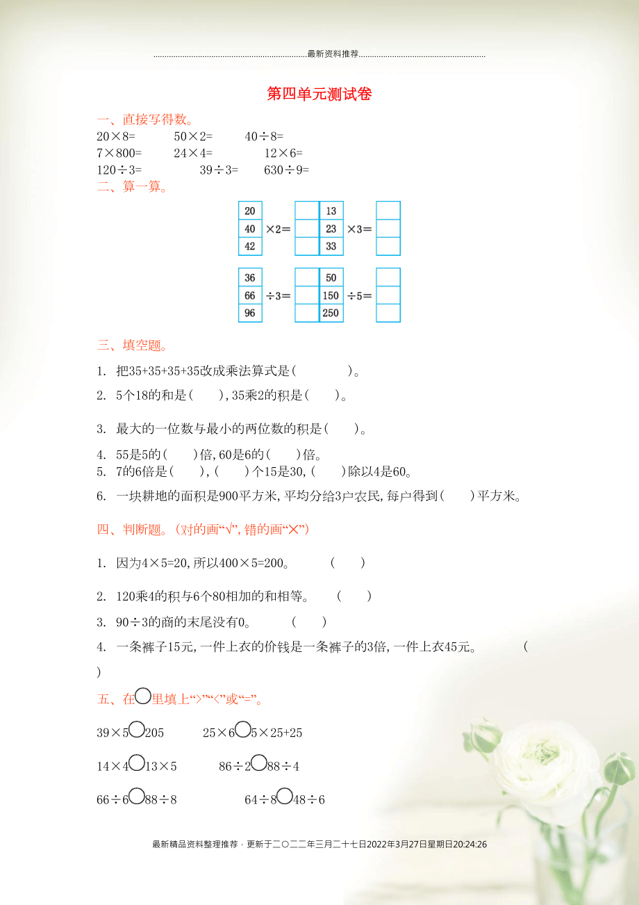 三年级数学上册 四 乘与除单元综合检测 北师大版(共3页DOC)_第1页