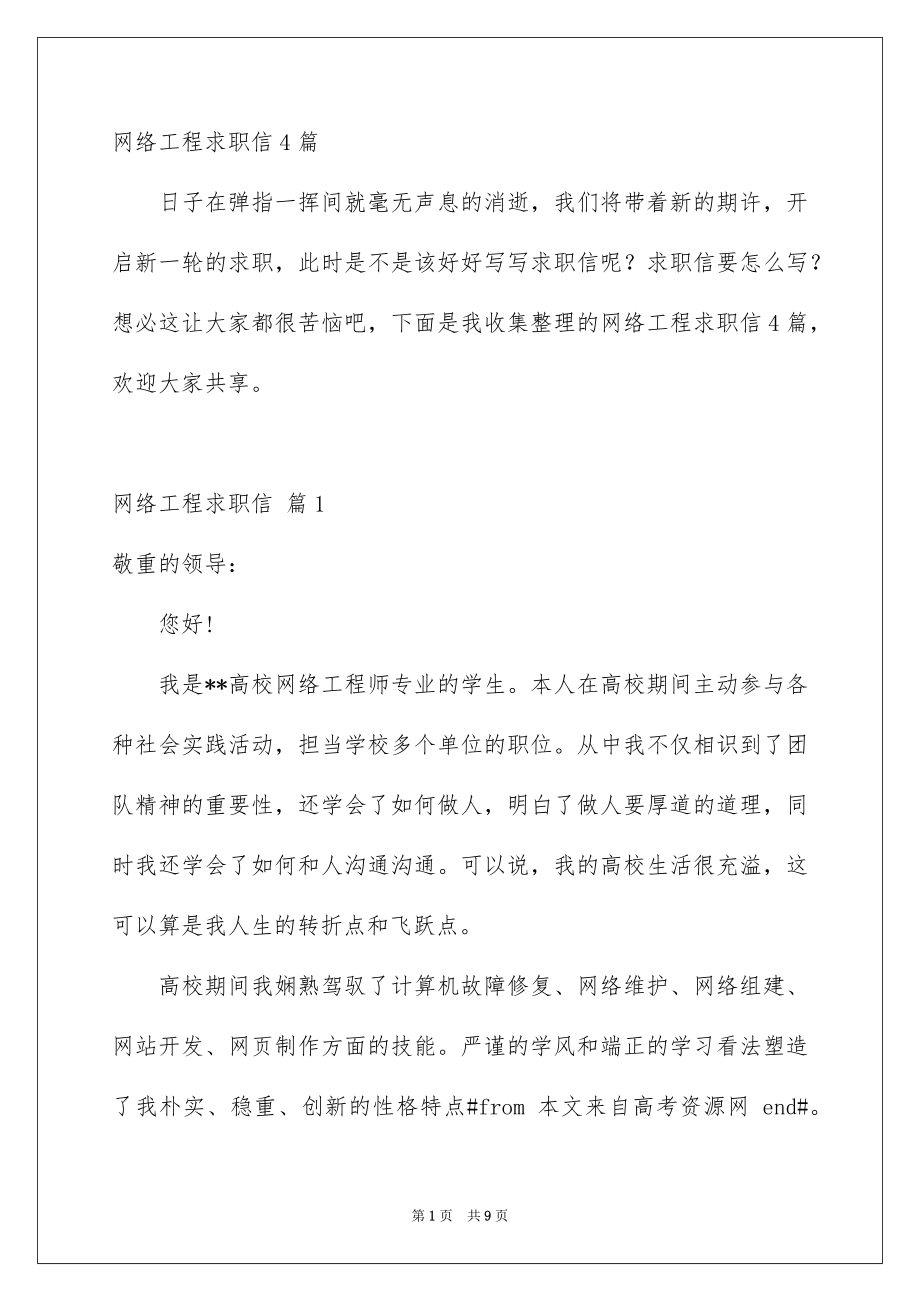 网络工程求职信4篇_第1页