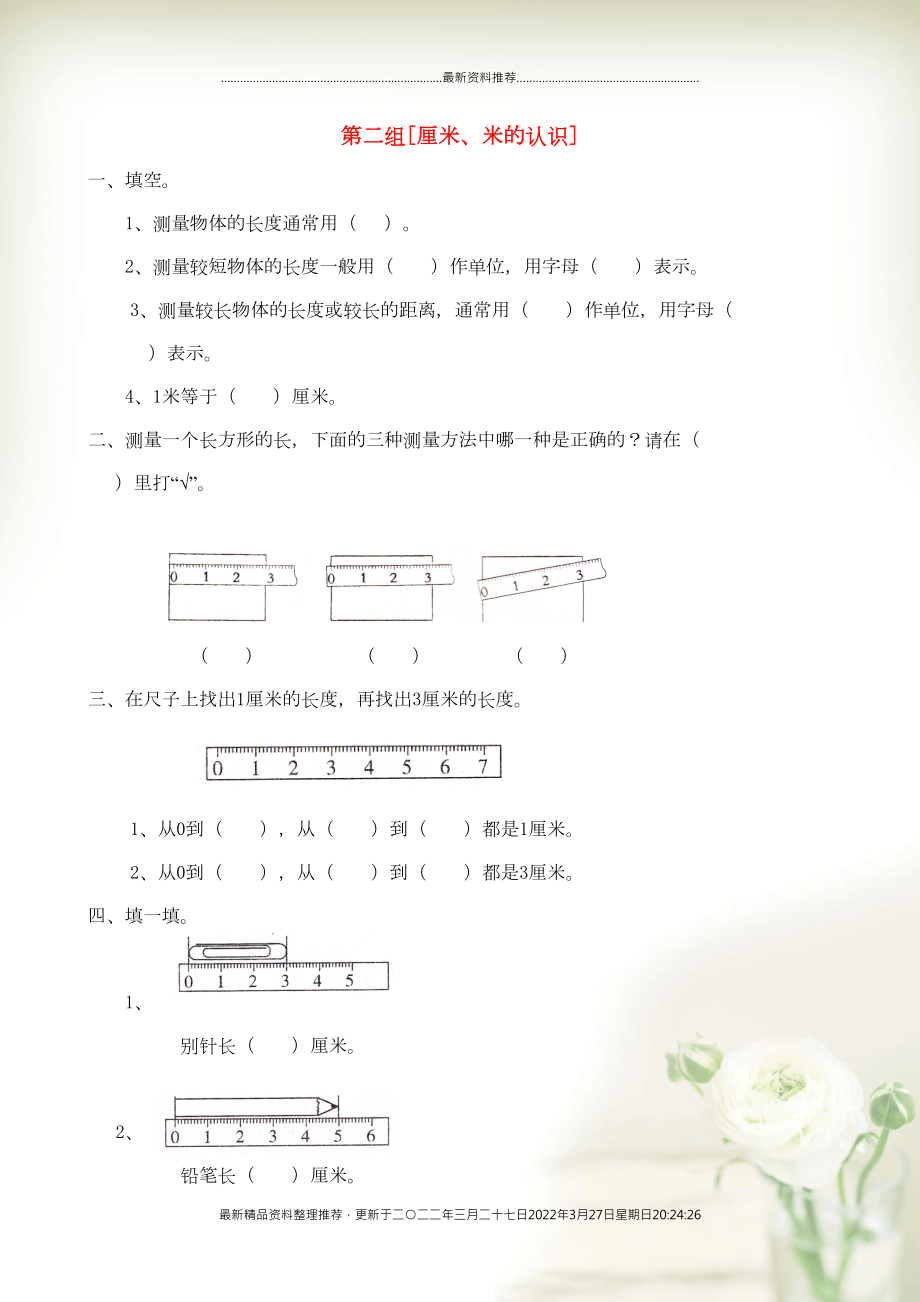 一年级数学下册 专项复习 空间与图形 第二组 厘米、米的认识 青岛版(共4页DOC)_第1页