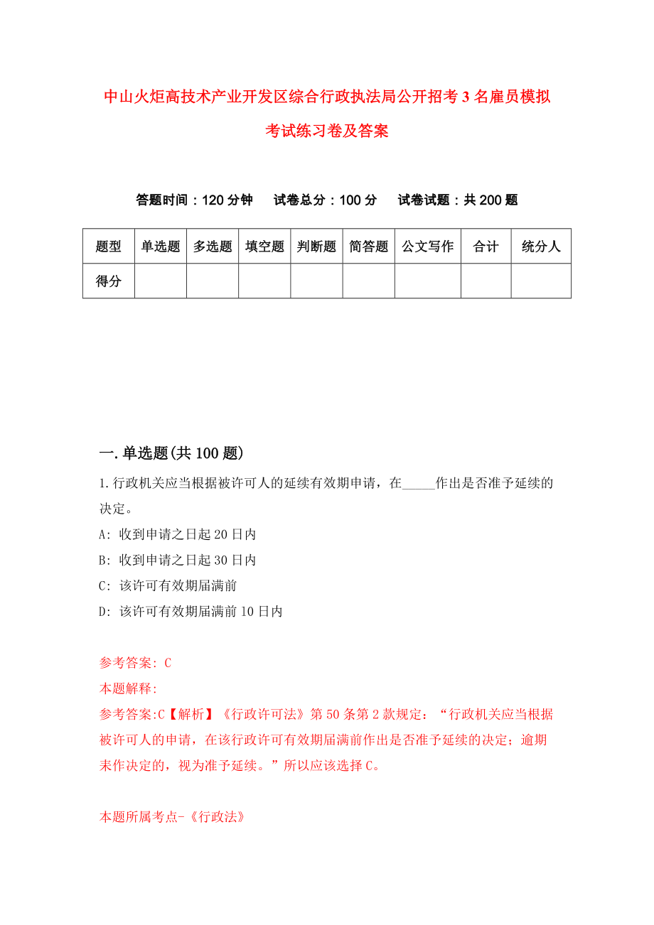 中山火炬高技术产业开发区综合行政执法局公开招考3名雇员模拟考试练习卷及答案(第2卷)_第1页