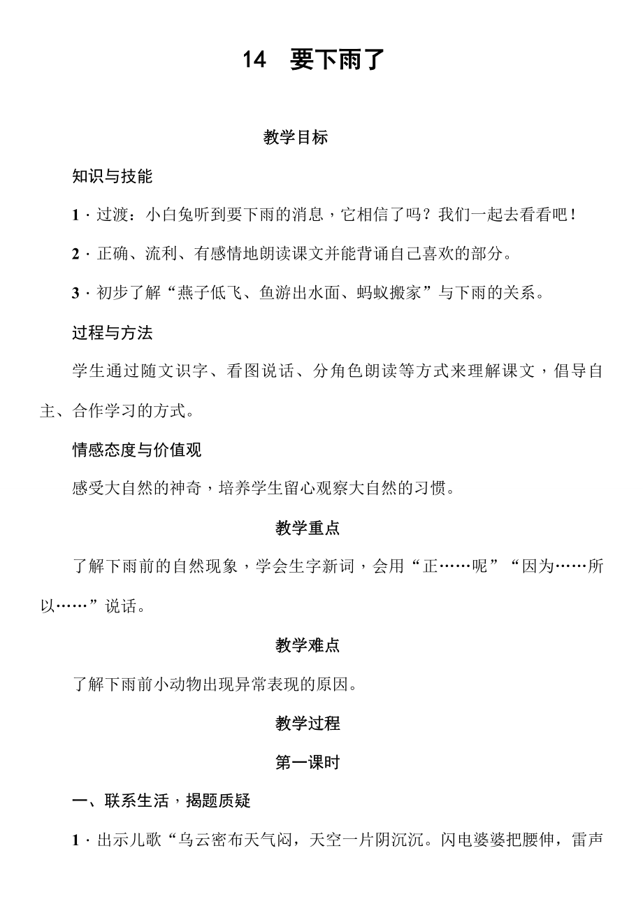 【教学设计】+小学+语文+《要下雨了》+（鲁山县马楼十三小官店学点+刘艳丽）_第1页