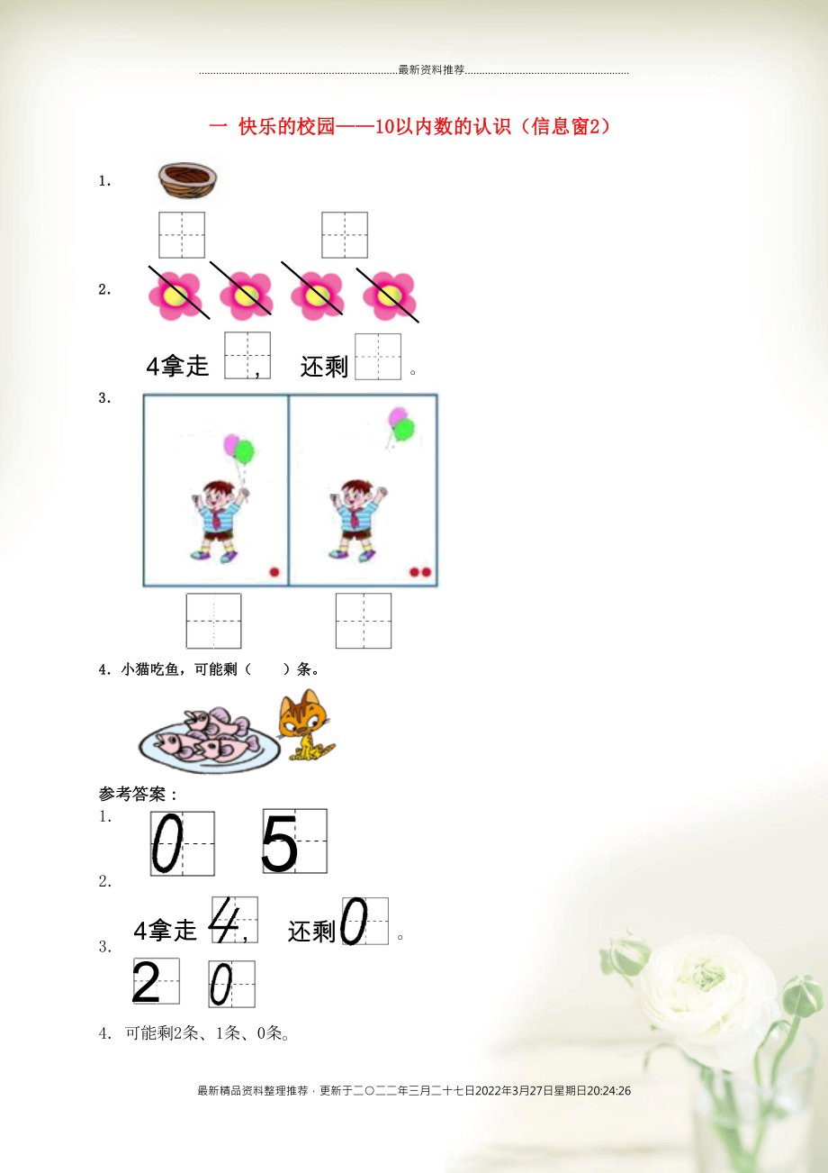 一年級(jí)數(shù)學(xué)上冊(cè) 一 快樂的校園——10以內(nèi)數(shù)的認(rèn)識(shí)（信息窗2）補(bǔ)充習(xí)題 青島版六三制(共1頁DOC)_第1頁