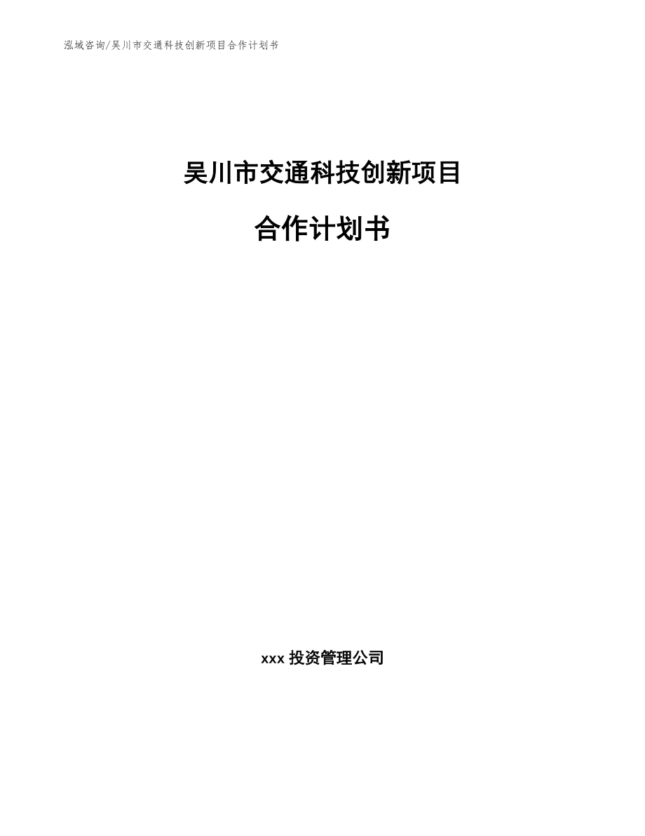 吴川市交通科技创新项目合作计划书（范文参考）_第1页