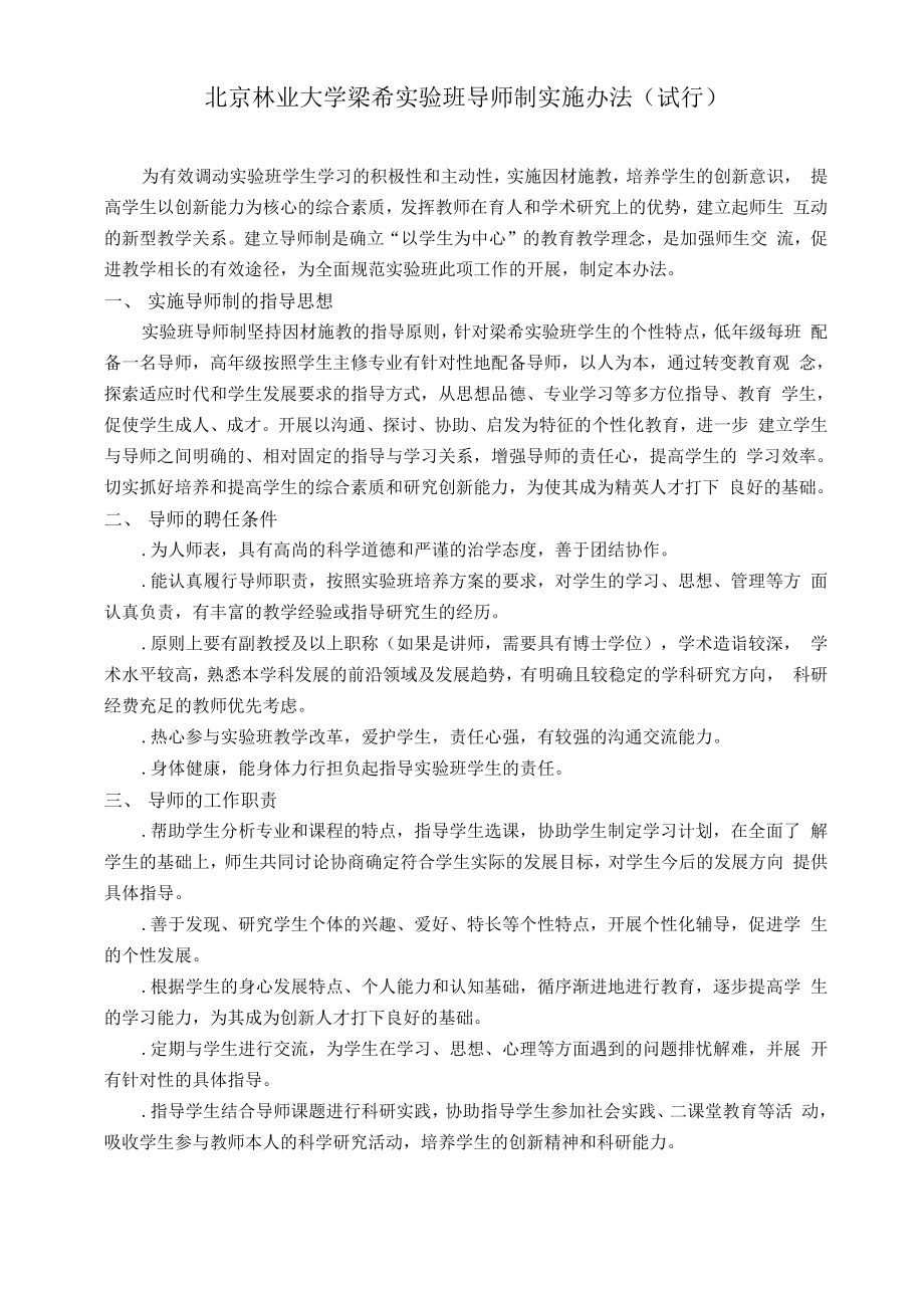 北京林业大学梁希实验班导师制实施办法_第1页