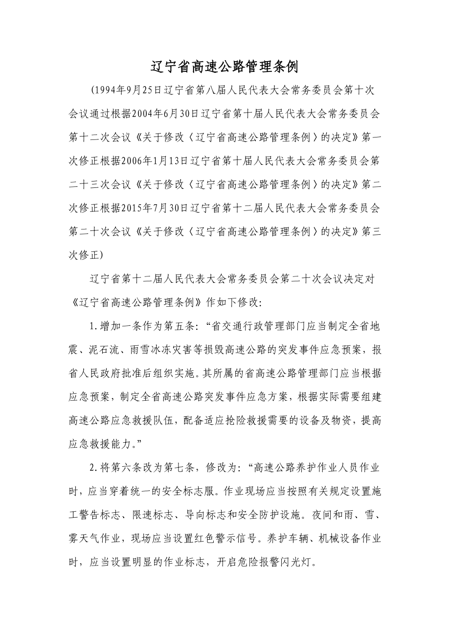 辽宁省高速公路管理条例2015_第1页