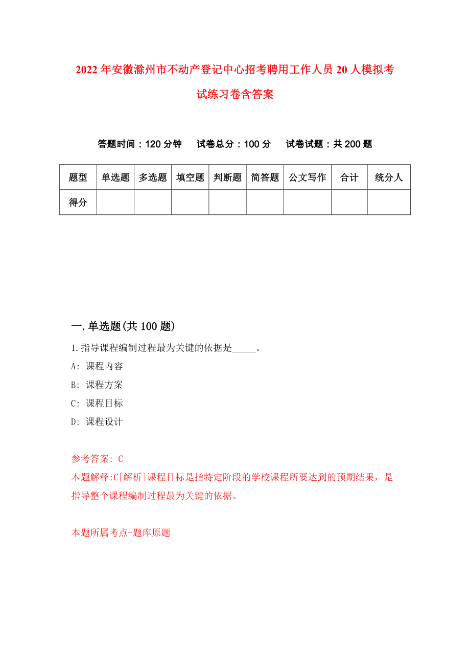 2022年安徽滁州市不动产登记中心招考聘用工作人员20人模拟考试练习卷含答案（第0套）_第1页