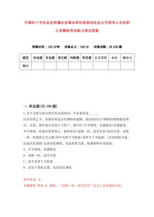 中国红十字会总会所属在京事业单位度面向社会公开招考6名在职人员模拟考试练习卷及答案(第8版)