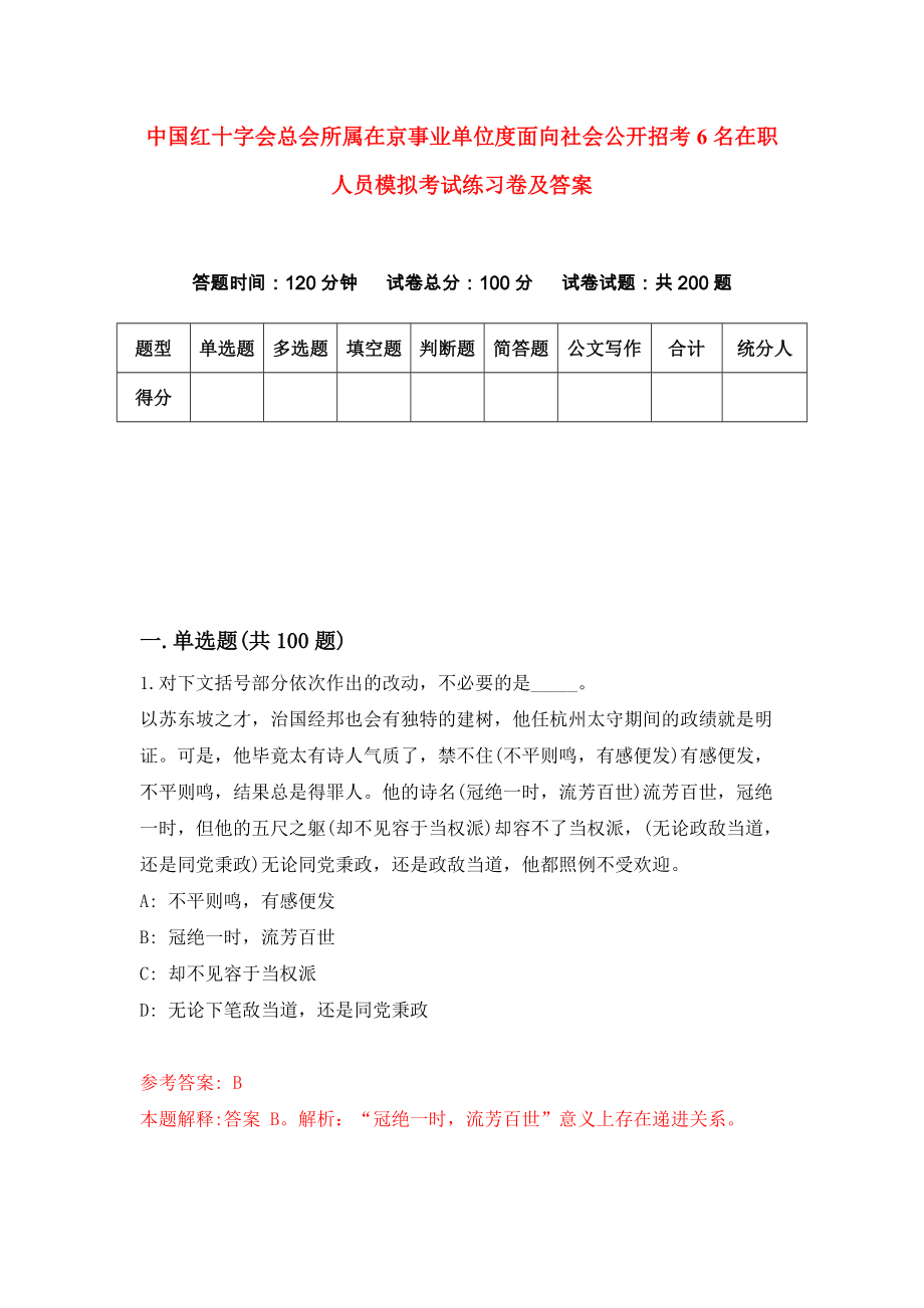 中国红十字会总会所属在京事业单位度面向社会公开招考6名在职人员模拟考试练习卷及答案(第8版)_第1页