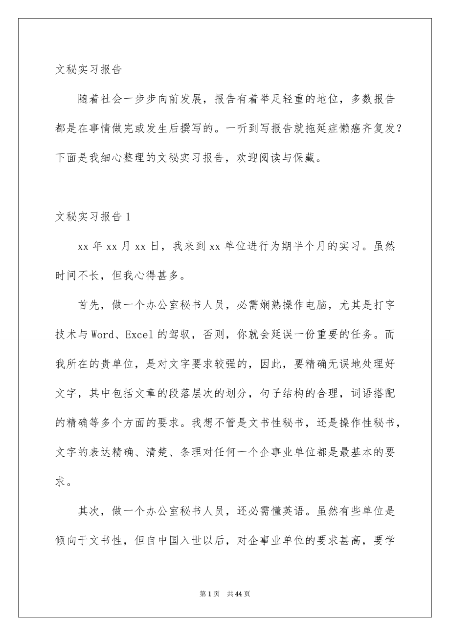 文秘实习报告_第1页