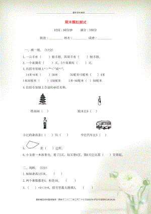 二年級(jí)數(shù)學(xué)上學(xué)期期末模擬測(cè)試 蘇教版(共5頁DOC)