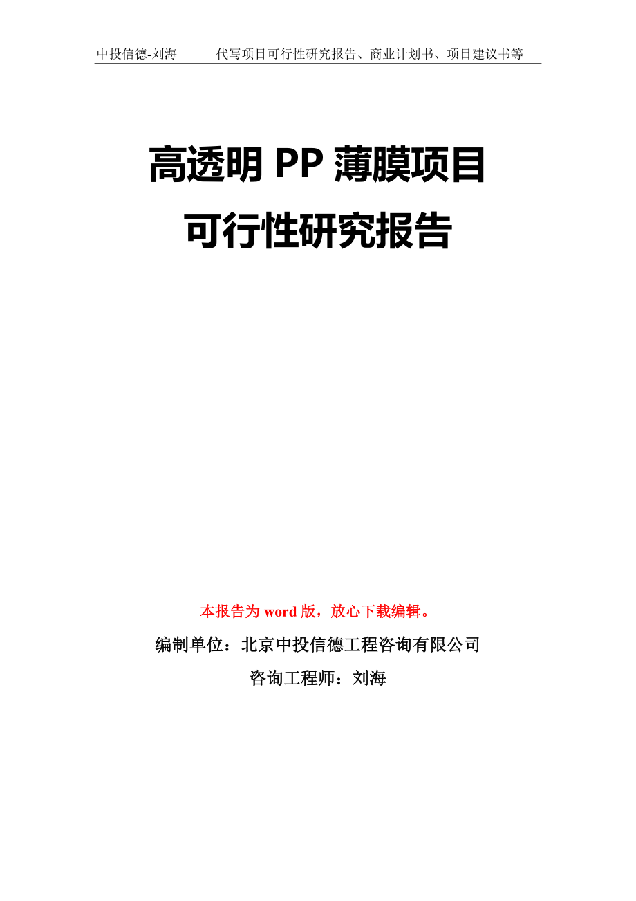 高透明PP薄膜项目可行性研究报告模板-立项备案拿地_第1页