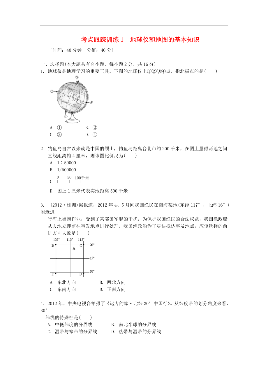 浙江省2013年中考?xì)v史社會(huì)大一輪復(fù)習(xí) 考點(diǎn)跟蹤訓(xùn)練1 地球儀和地圖的基本知識(shí)（無(wú)答案） 浙教版_第1頁(yè)