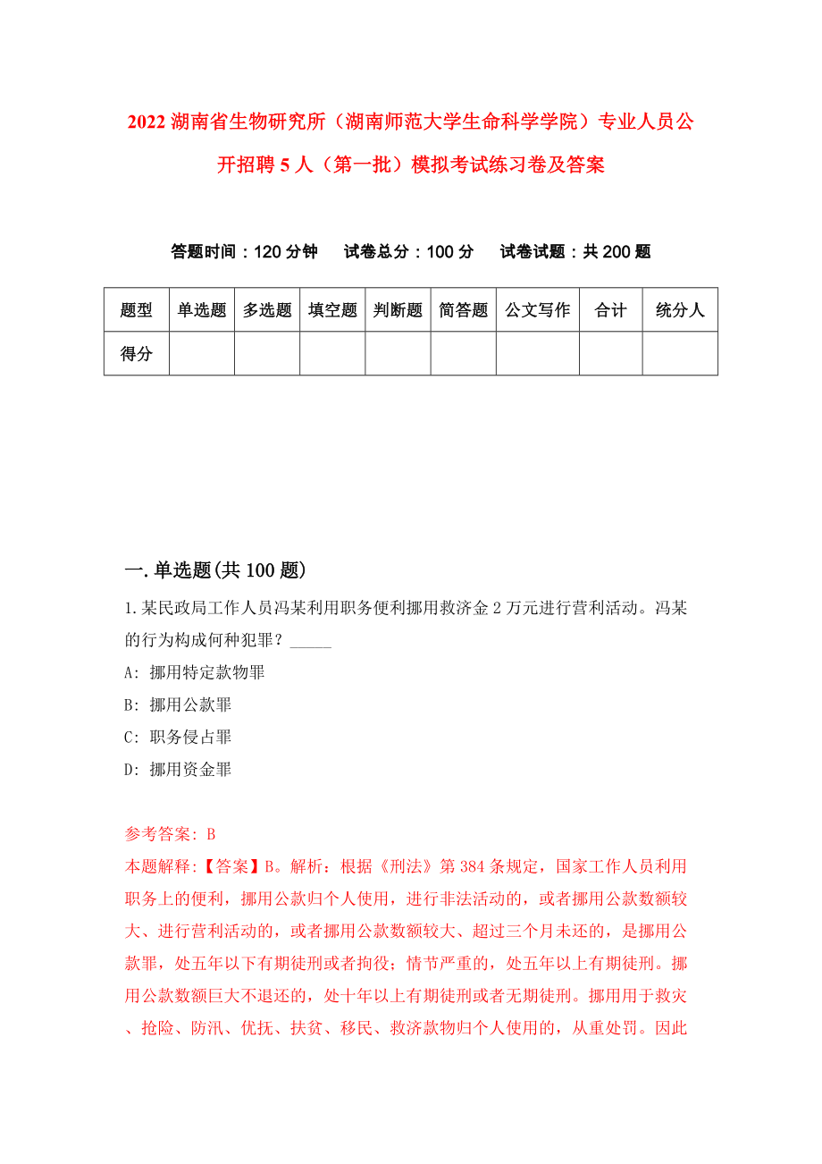 2022湖南省生物研究所（湖南师范大学生命科学学院）专业人员公开招聘5人（第一批）模拟考试练习卷及答案（第2版）_第1页
