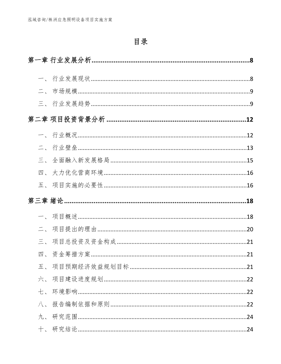 株洲应急照明设备项目实施方案模板_第1页