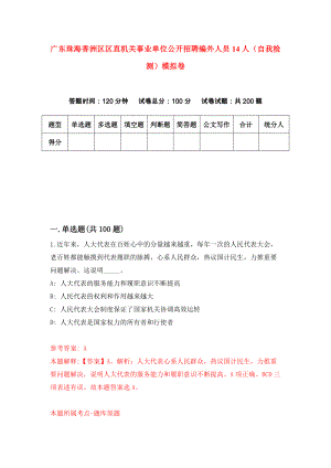 广东珠海香洲区区直机关事业单位公开招聘编外人员14人（自我检测）模拟卷（第3套）
