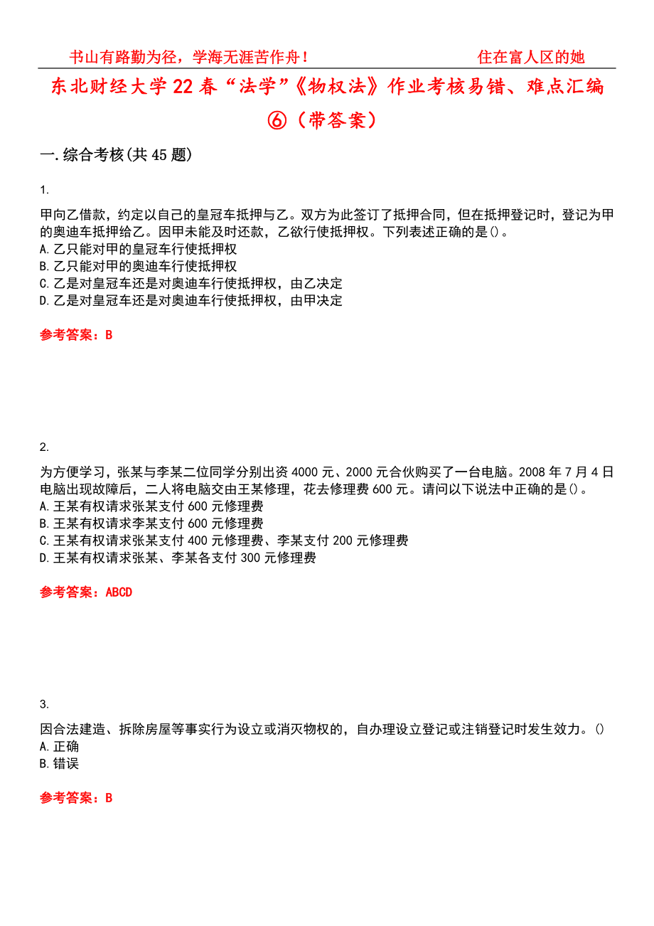 东北财经大学22春“法学”《物权法》作业考核易错、难点汇编⑥（带答案）试卷号：9_第1页