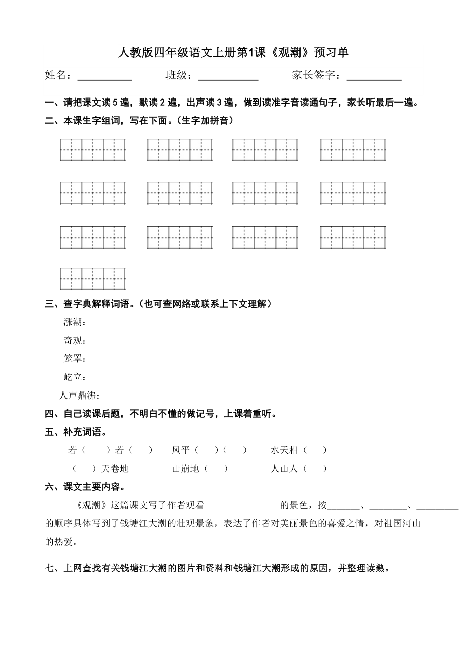 人教版小學(xué)四年級語文上冊預(yù)習(xí)單.._第1頁