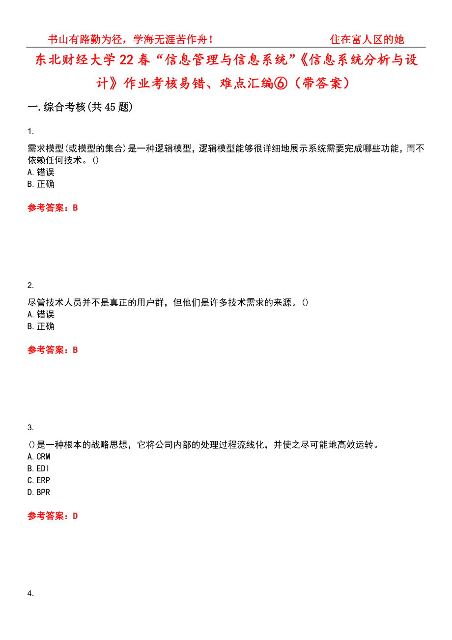 东北财经大学22春“信息管理与信息系统”《信息系统分析与设计》作业考核易错、难点汇编⑥（带答案）试卷号：6_第1页