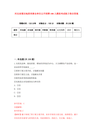 河北省煤田地质局事业单位公开招聘108人模拟考试练习卷含答案｛4｝