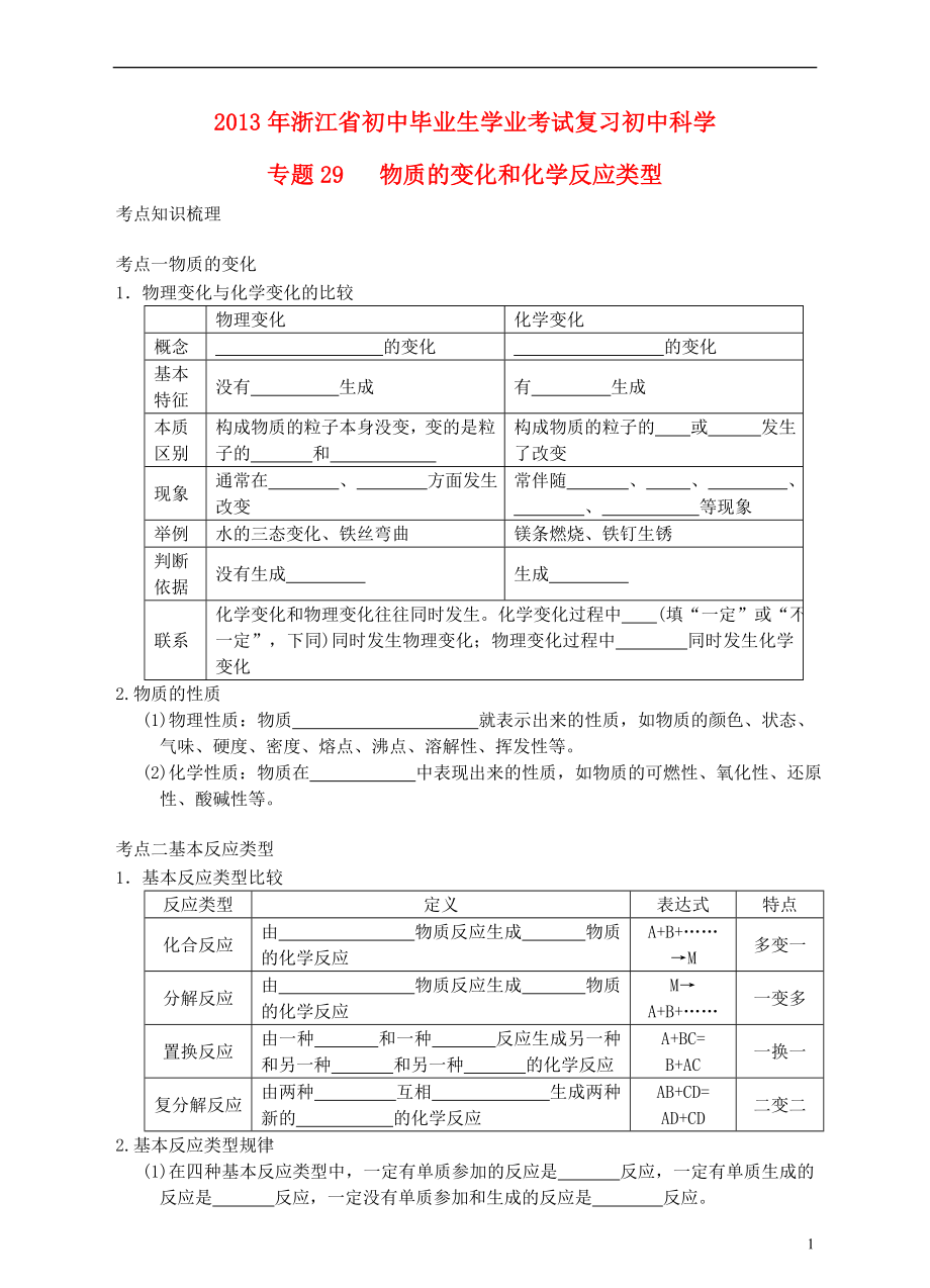 浙江省2013年初中科學(xué)畢業(yè)生學(xué)業(yè)考試復(fù)習(xí) 專題29 物質(zhì)的變化和化學(xué)反應(yīng)類型（無答案）_第1頁