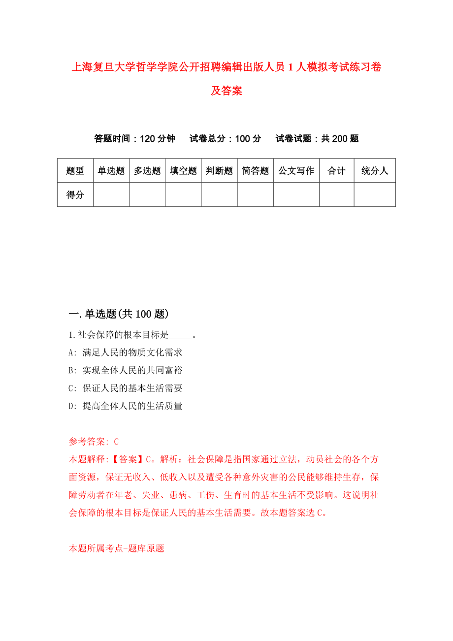 上海复旦大学哲学学院公开招聘编辑出版人员1人模拟考试练习卷及答案（第4卷）_第1页