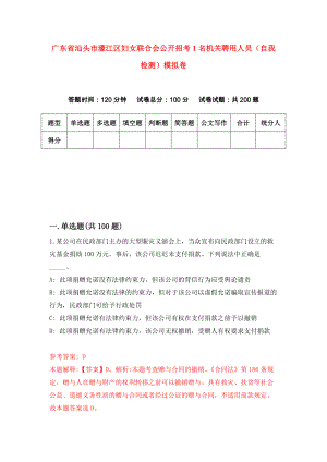 广东省汕头市濠江区妇女联合会公开招考1名机关聘用人员（自我检测）模拟卷（第1卷）