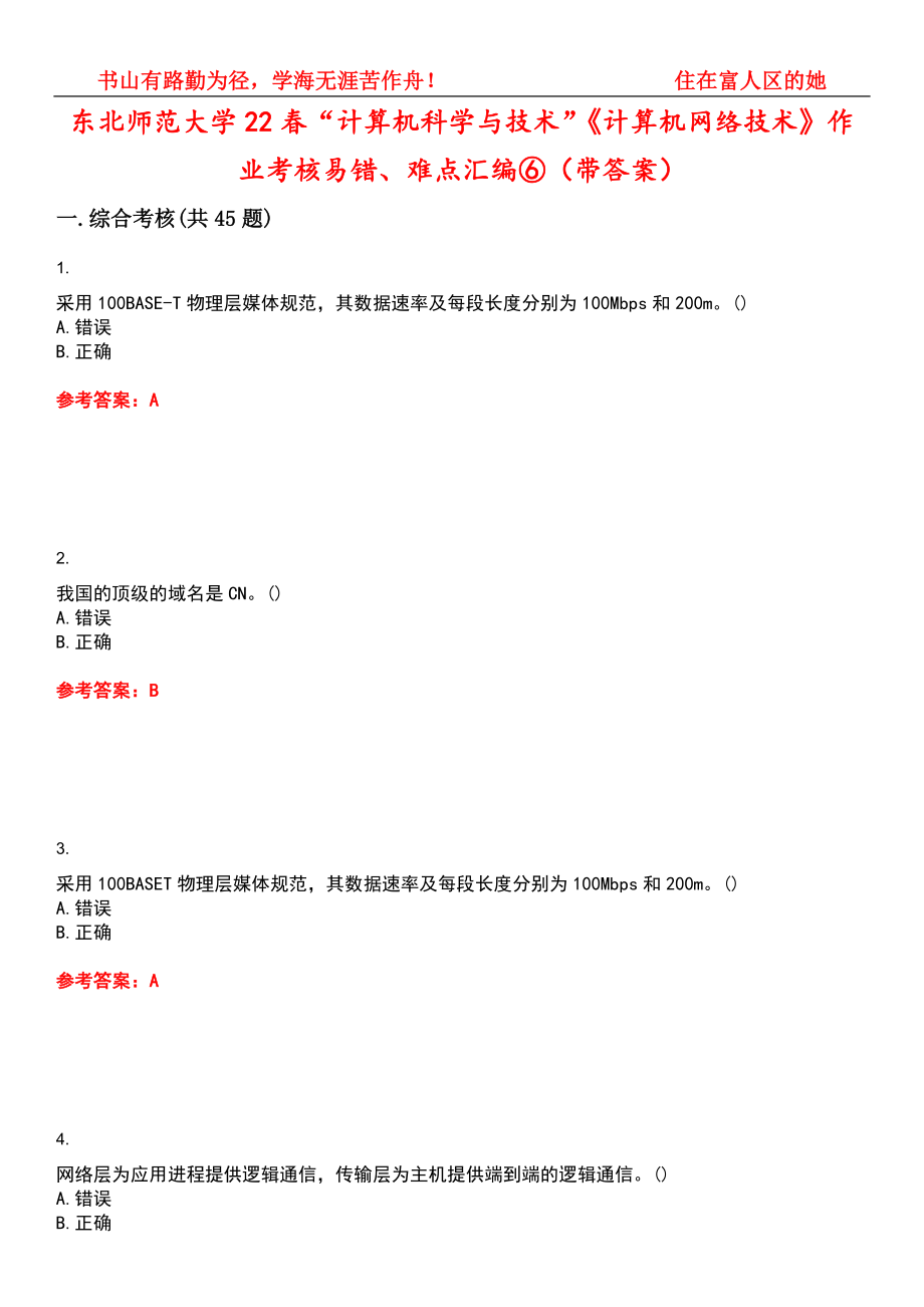 东北师范大学22春“计算机科学与技术”《计算机网络技术》作业考核易错、难点汇编⑥（带答案）试卷号：14_第1页