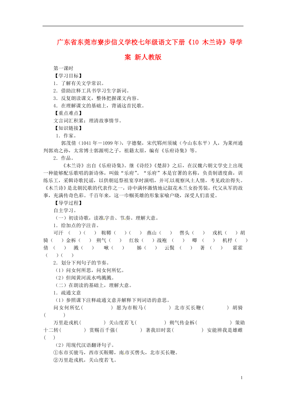 廣東省東莞市寮步信義學(xué)校七年級語文下冊《10 木蘭詩》導(dǎo)學(xué)案（無答案） 新人教版_第1頁