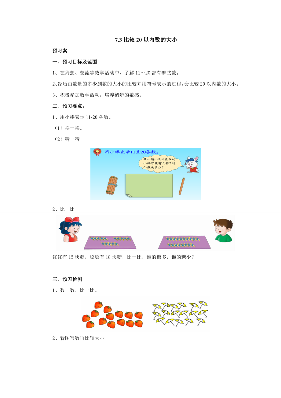 7.3比較20以內數的大小導學案 2022-2023學年一年級數學上冊 冀教版_第1頁