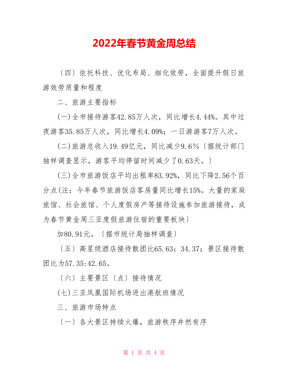 2022年春节黄金周总结_第1页