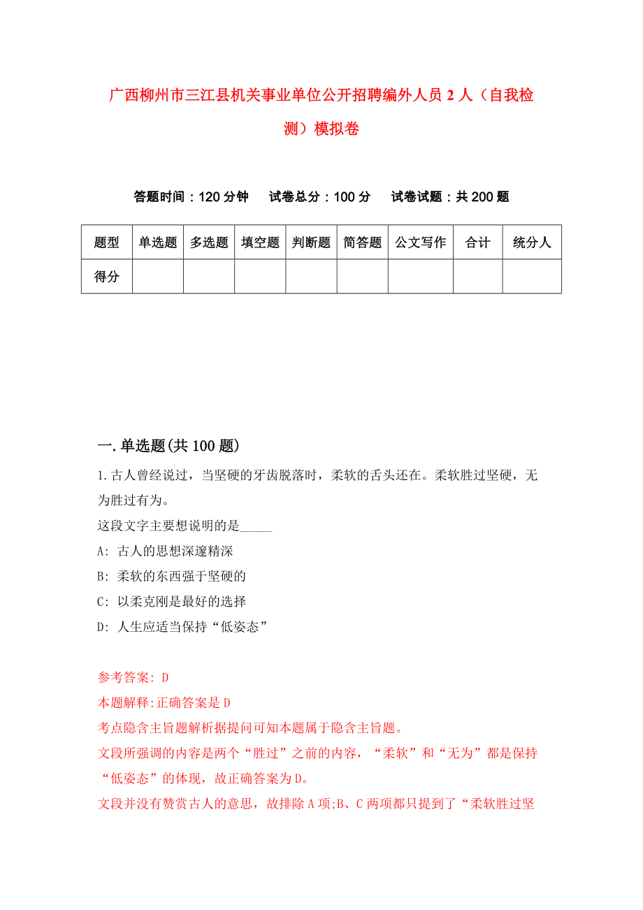 广西柳州市三江县机关事业单位公开招聘编外人员2人（自我检测）模拟卷（第1套）_第1页
