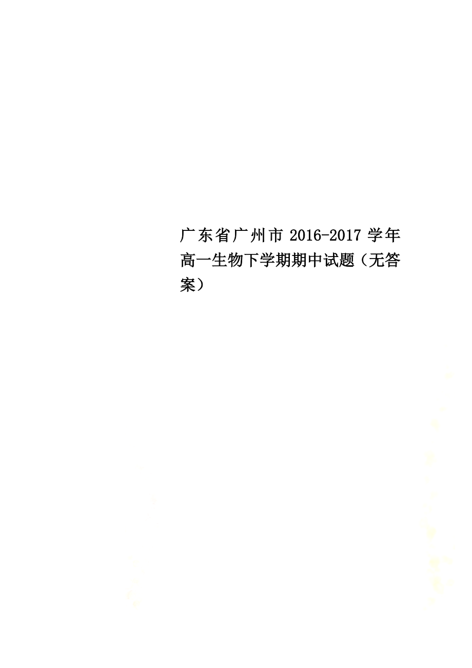 广东省广州市2021学年高一生物下学期期中试题（原版）_第1页