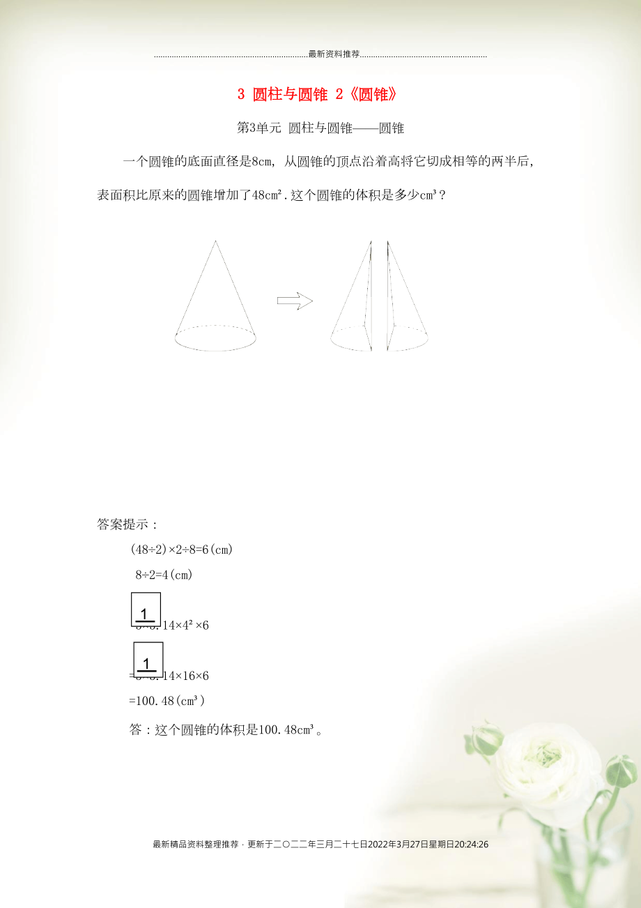 六年级数学下册 3 圆柱与圆锥 2《圆锥》补充习题（2） 新人教版(共1页DOC)_第1页